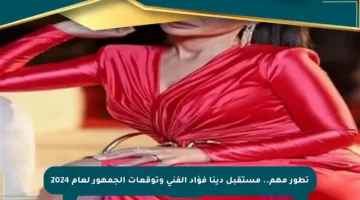 تطور مهم.. مستقبل دينا فؤاد الفني وتوقعات الجمهور لعام 2024
